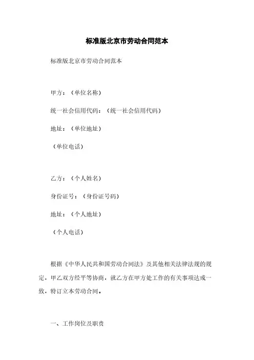 标准版北京市劳动合同范本