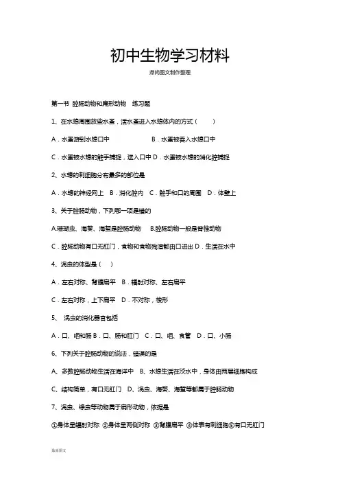 人教版八上生物第一节 腔肠动物和扁形动物  练习题