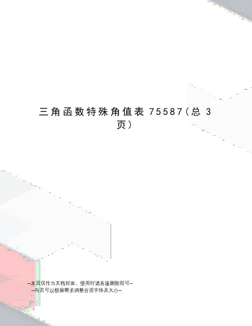 三角函数特殊角值表