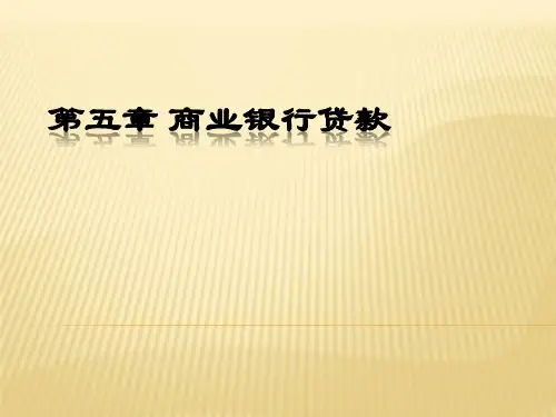 第五章  商业银行贷款  《商业银行经营管理》PPT课件