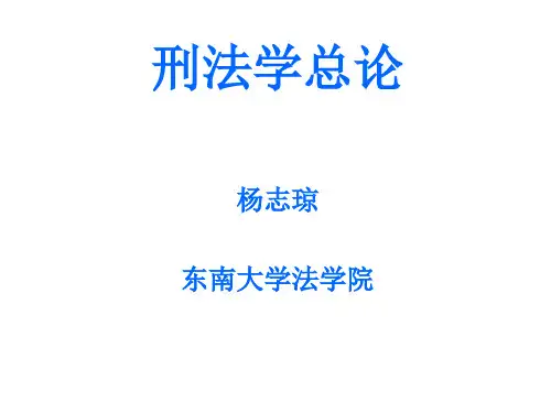第一章 刑法概说、第二章 刑法学说