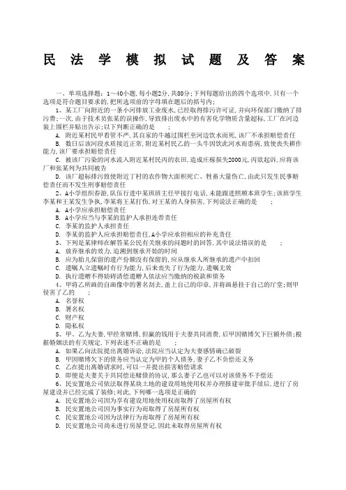 《民法学》模拟试题及答案