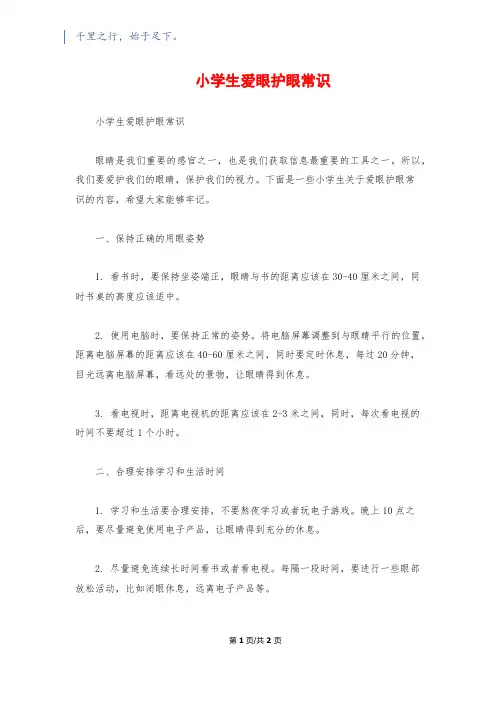 小学生爱眼护眼常识
