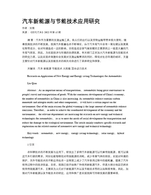 汽车新能源与节能技术应用研究
