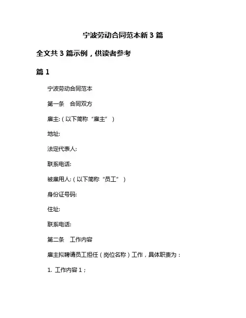 宁波劳动合同范本新3篇