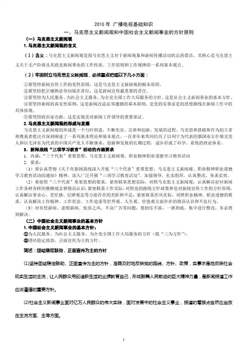 绝对符合考纲 2010年全国广播电视编辑记者、播音员主持人资格考试复习资料--广播电视基础知识(完整版)