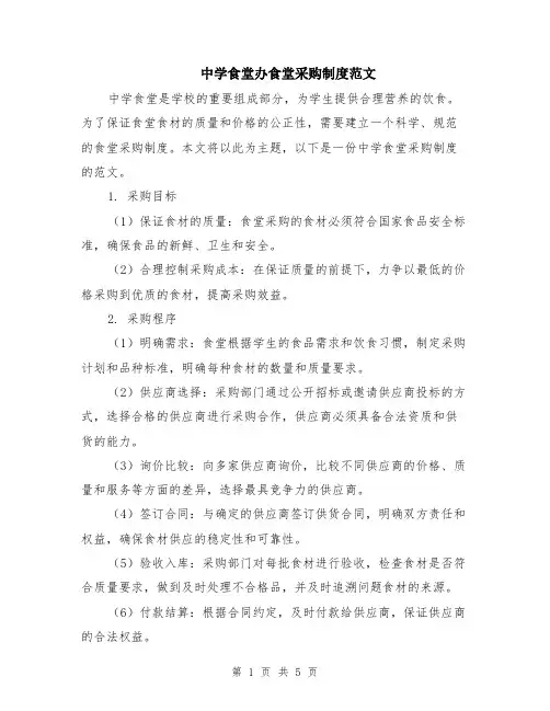 中学食堂办食堂采购制度范文（二篇）