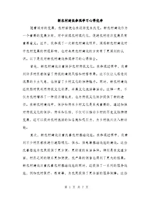 新农村建设参观学习心得优秀（3篇）