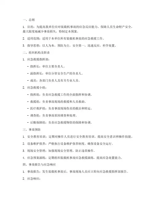 装载机发生事故应急预案