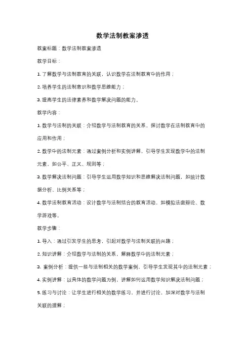 数学法制教案渗透