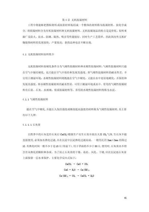 无机胶凝材料