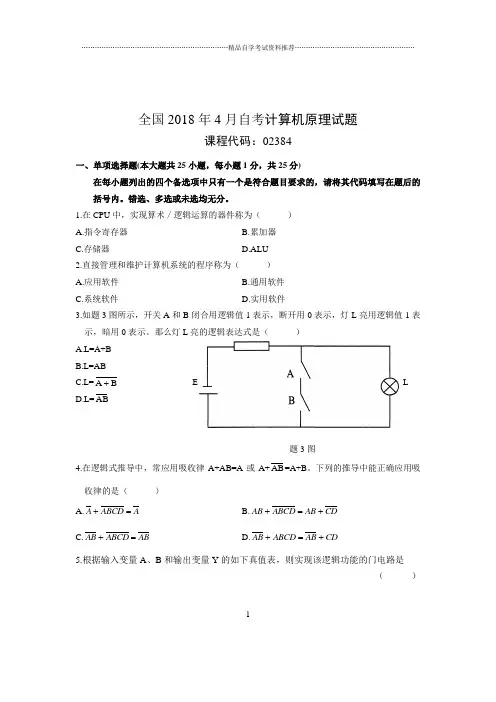 2020年4月全国自考计算机原理试题及答案解析
