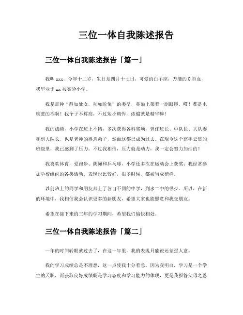 三位一体自我陈述报告