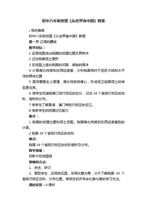 初中八年级地理《从世界看中国》教案