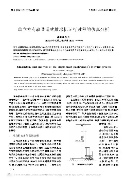 单立柱有轨巷道式堆垛机运行过程的仿真分析