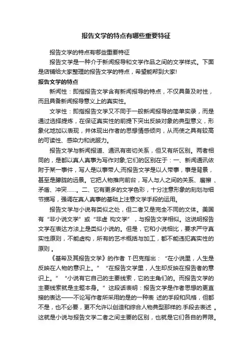 报告文学的特点有哪些重要特征