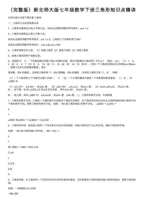 （完整版）新北师大版七年级数学下册三角形知识点精讲