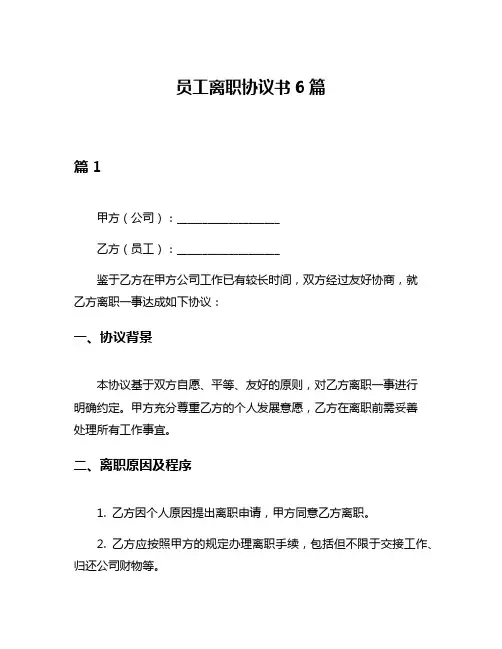 员工离职协议书6篇