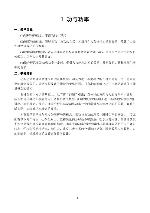 新课标高中物理人教版必修第一二三册教材解读〖功与功率 教材解读〗