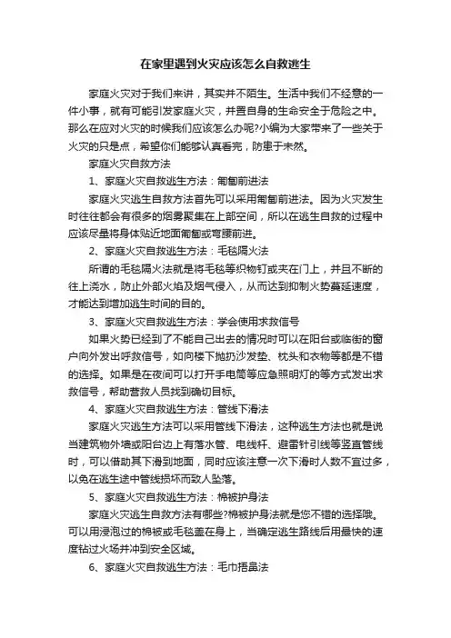 在家里遇到火灾应该怎么自救逃生