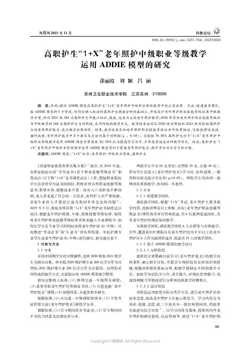 高职护生“1+X”老年照护中级职业等级教学运用ADDIE模型的研究