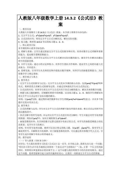 人教版八年级数学上册14.3.2《公式法》教案
