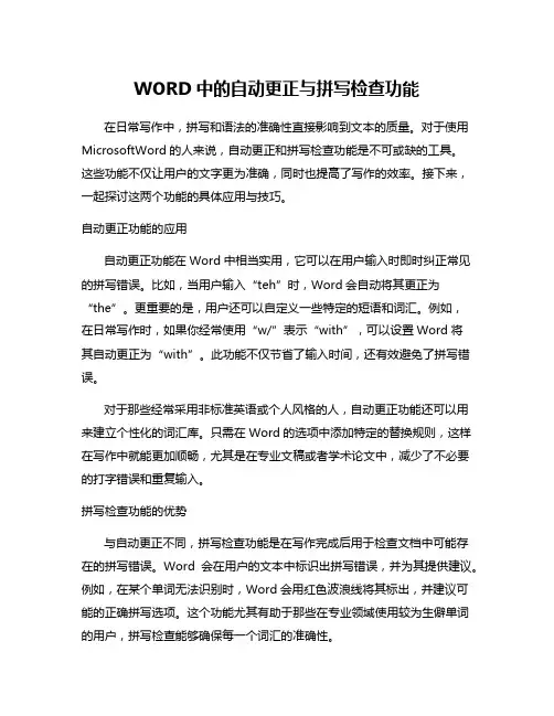 WORD中的自动更正与拼写检查功能