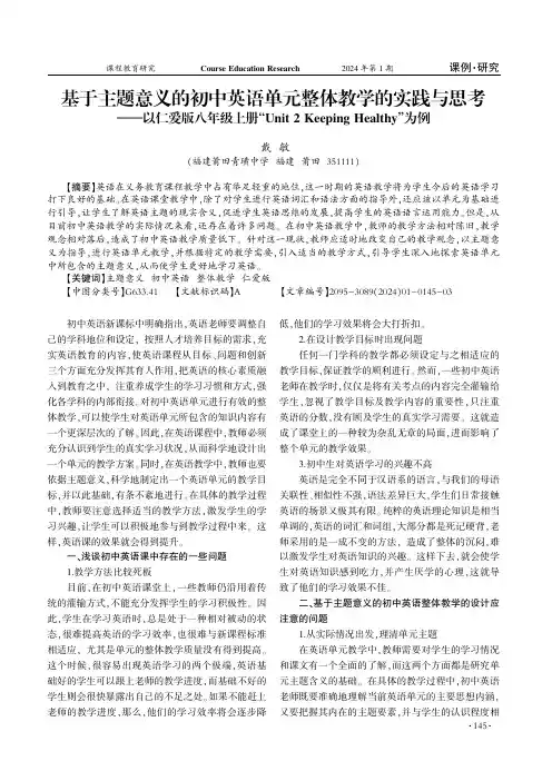 基于主题意义的初中英语单元整体教学的实践与思考——以仁爱版八年级上册“Unit_2_Keeping_