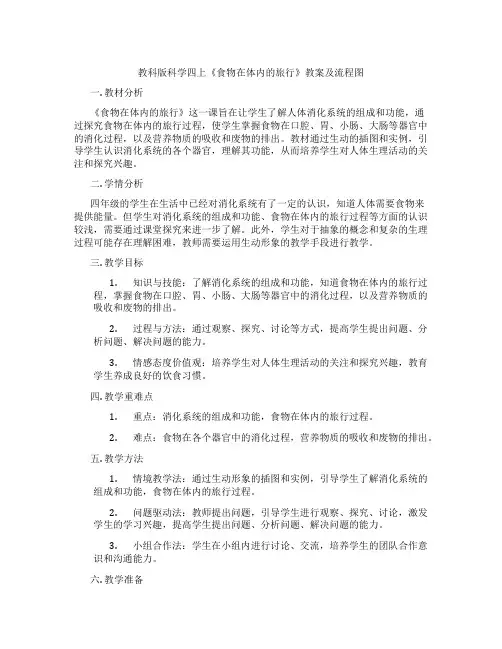 教科版科学四上《食物在体内的旅行》教案及流程图
