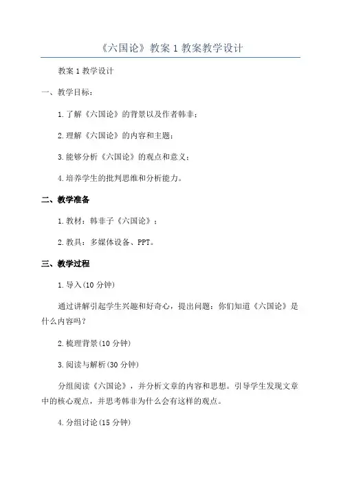《六国论》教案1教案教学设计