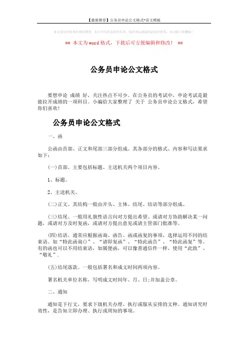 【最新推荐】公务员申论公文格式-范文模板 (5页)