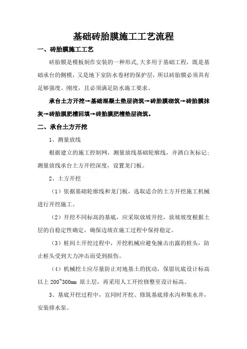 基础砖胎膜施工工艺流程