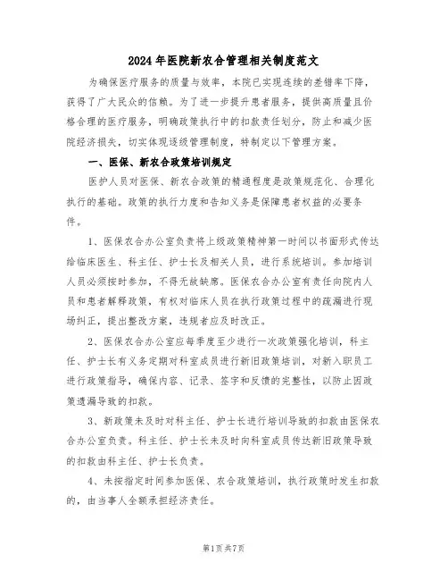 2024年医院新农合管理相关制度范文（二篇）