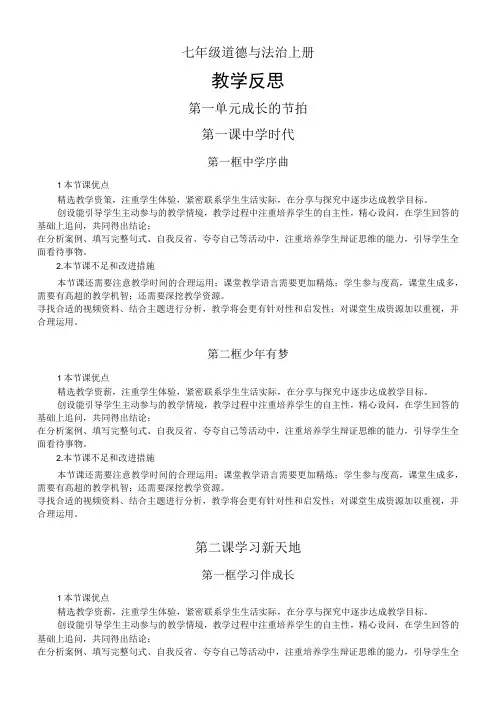 初中道德与法治部编版七年级上册全册教学反思(2023秋)