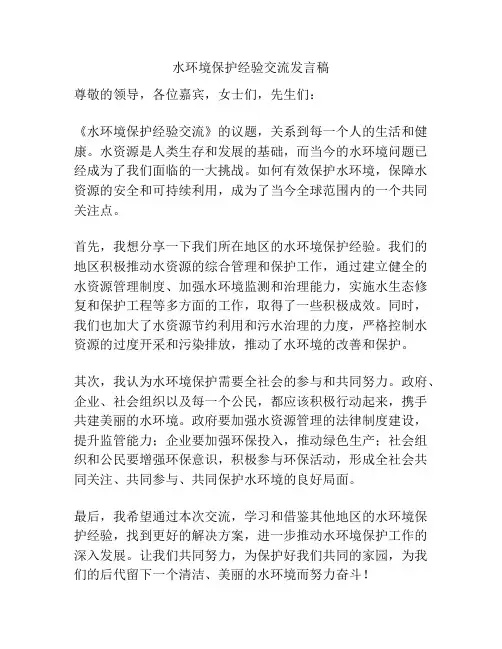 水环境保护经验交流发言稿