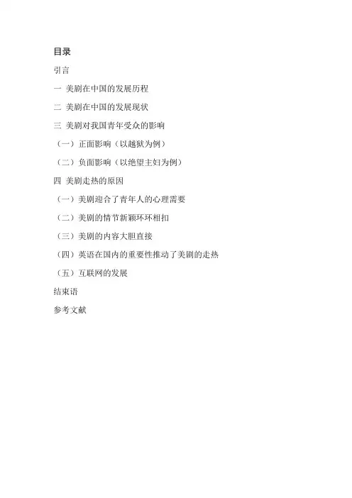 毕业论文《美剧对中国青年受众的影响及流行原因》以《越狱》《绝望的主妇》为例