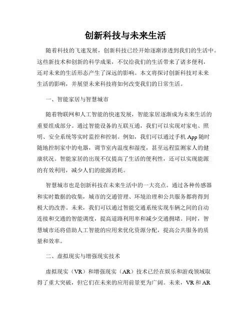 创新科技与未来生活