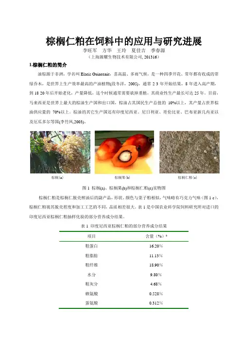 1综述：棕榈仁粕在饲料中的应用与研究