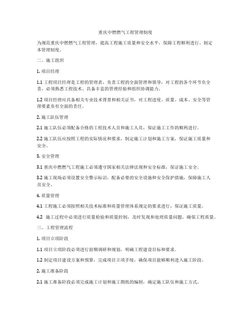 重庆中燃燃气工程管理制度