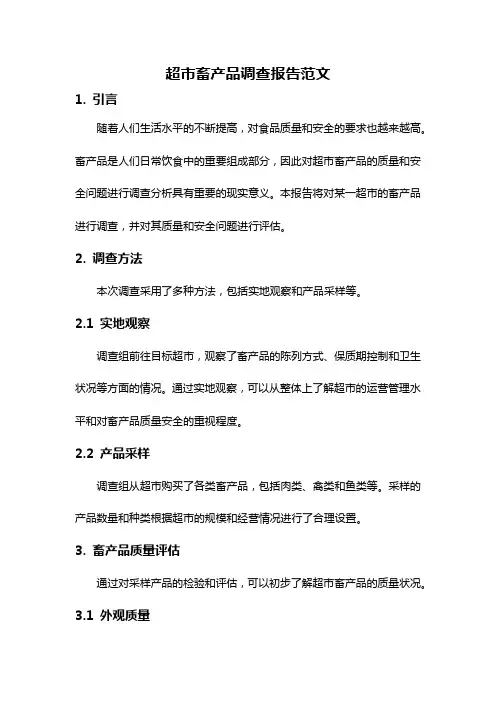 超市畜产品调查报告范文