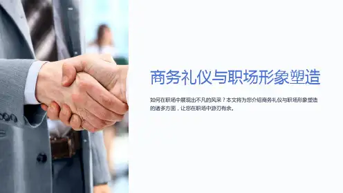 商务礼仪与职场形象塑造