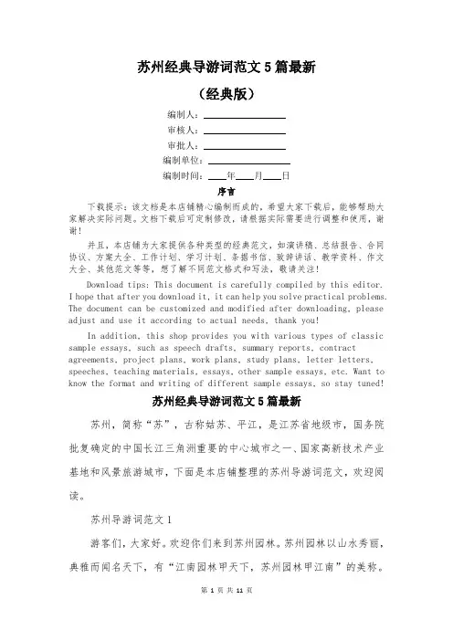 苏州经典导游词范文5篇最新