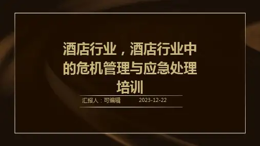 酒店行业,酒店行业中的危机管理与应急处理培训ppt