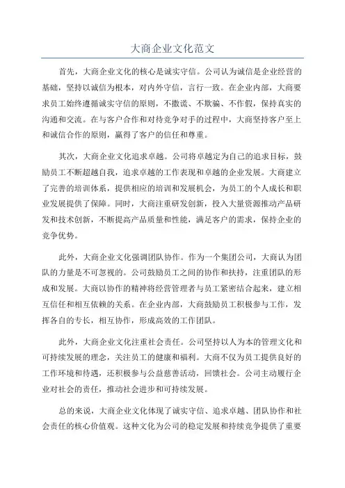 大商企业文化范文