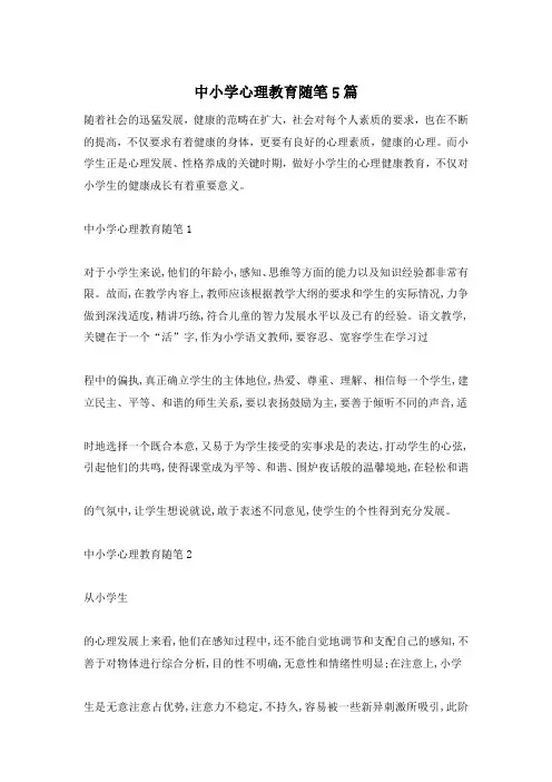 中小学心理教育随笔5篇