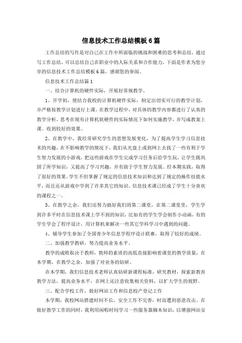 信息技术工作总结模板6篇