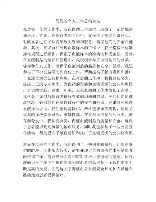 简短的个人工作总结血站