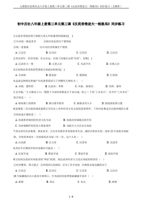 人教版历史和社会八年级上册第三单元第三课《汉武帝推进大一统格局》同步练习(含解析)