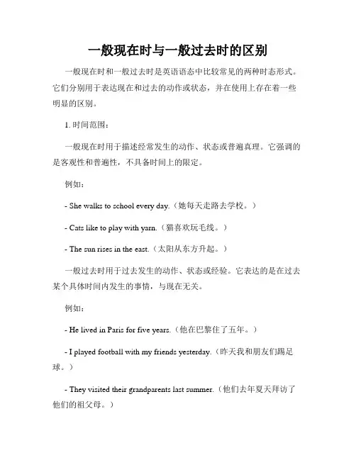 一般现在时与一般过去时的区别