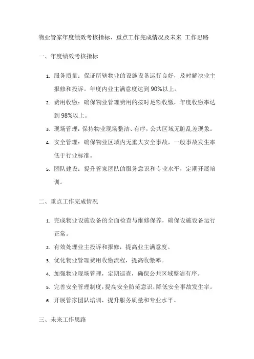 物业管家年度绩效考核指标、重点工作完成情况及未来 工作思路